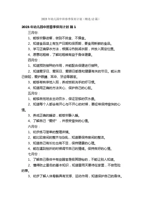2023年幼儿园中班春季保育计划（精选12篇）