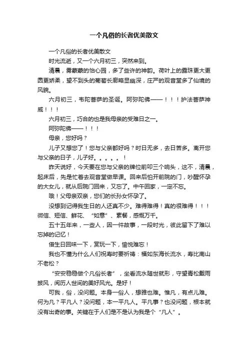 一个凡俗的长者优美散文