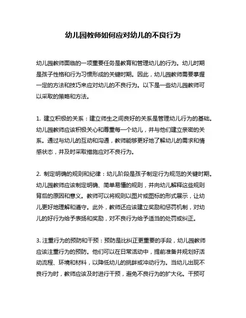 幼儿园教师如何应对幼儿的不良行为