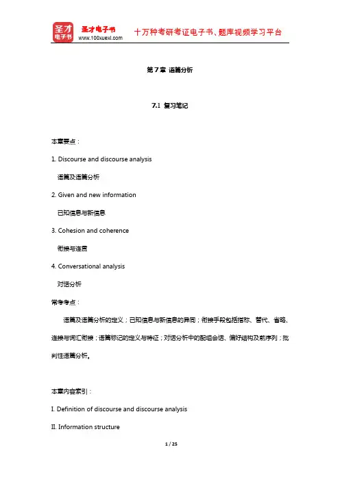 刘润清《新编语言学教程》笔记和课后习题(语篇分析)【圣才出品】