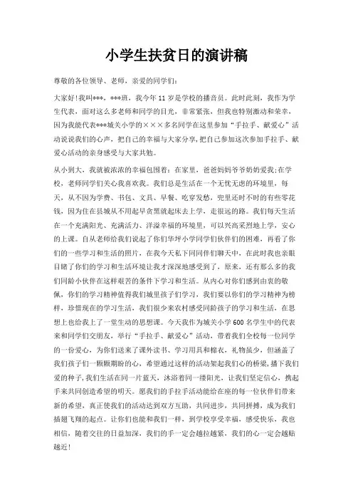 最新-小学生扶贫日的演讲稿 精品