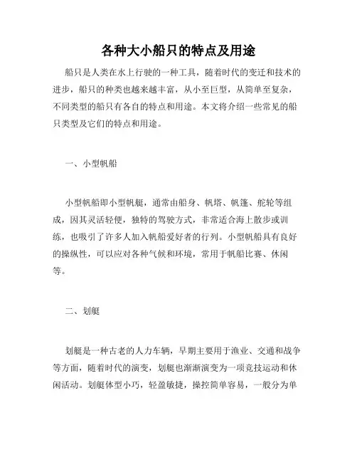 各种大小船只的特点及用途