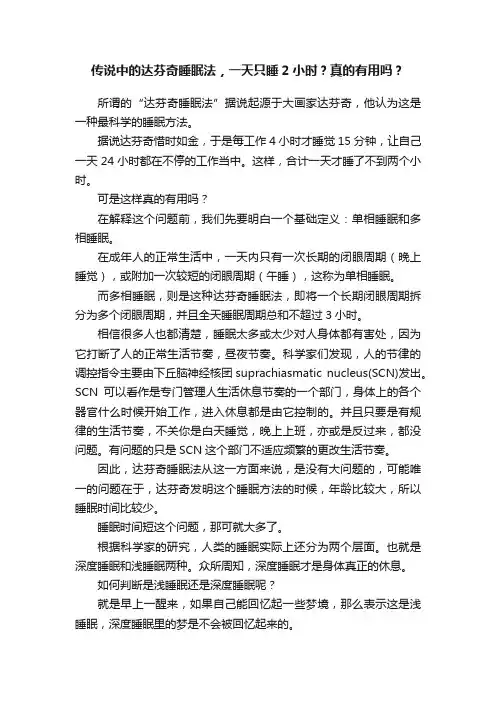 传说中的达芬奇睡眠法，一天只睡2小时？真的有用吗？