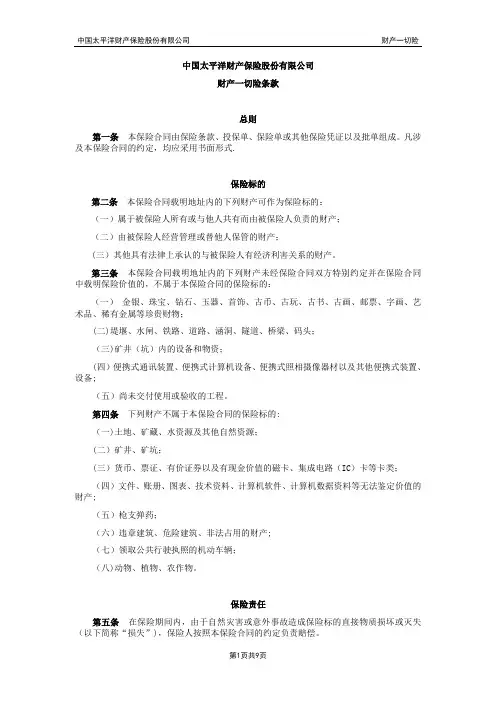 太平洋财产一切险条款(12.07)【范本模板】
