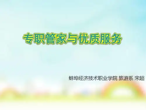 专职管家-课件