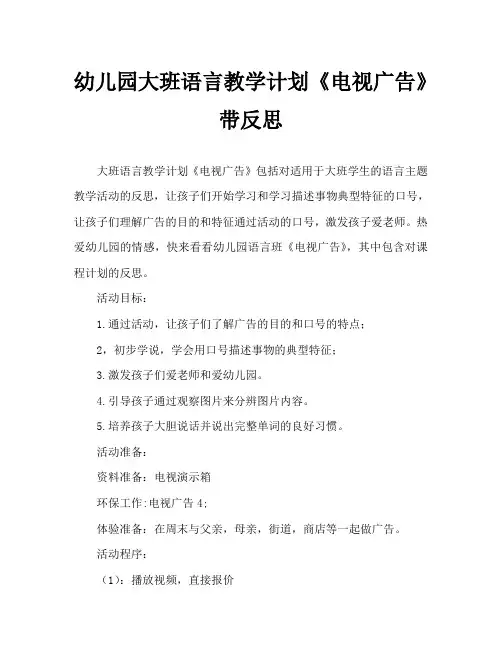 幼儿园大班语言教案《电视广告》含反思
