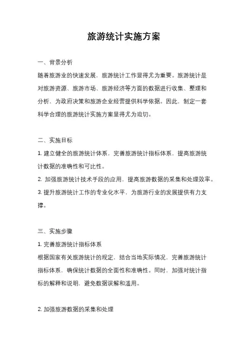 旅游统计实施方案