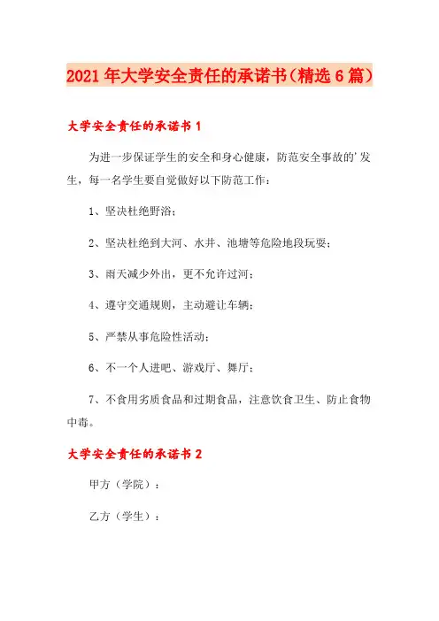 2021年大学安全责任的承诺书(精选6篇)