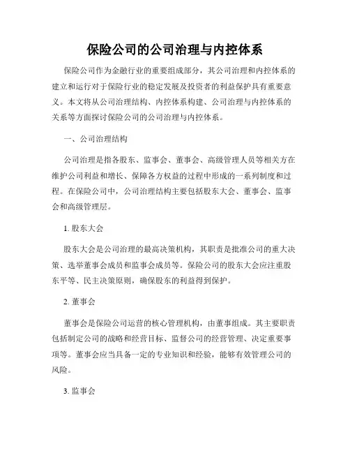 保险公司的公司治理与内控体系