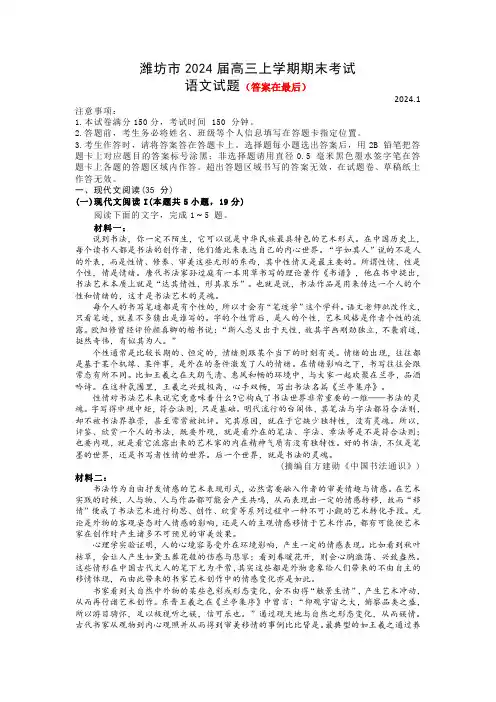 山东省潍坊市2023-2024学年高三上学期期末考试 语文含答案