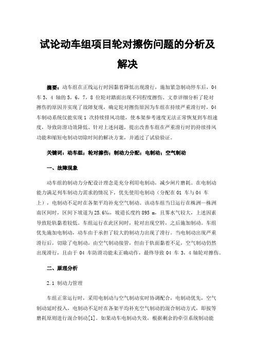 试论动车组项目轮对擦伤问题的分析及解决
