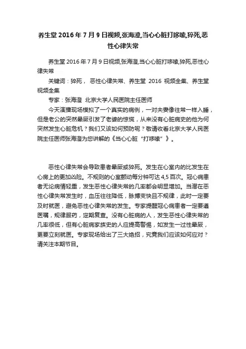 养生堂2016年7月9日视频,张海澄,当心心脏打哆嗦,猝死,恶性心律失常