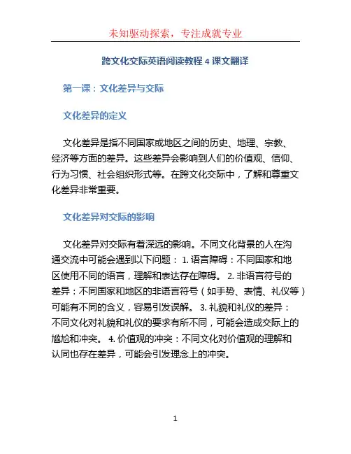 跨文化交际英语阅读教程4课文翻译 (2)