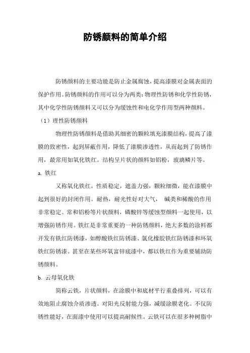 防锈颜料的简单介绍