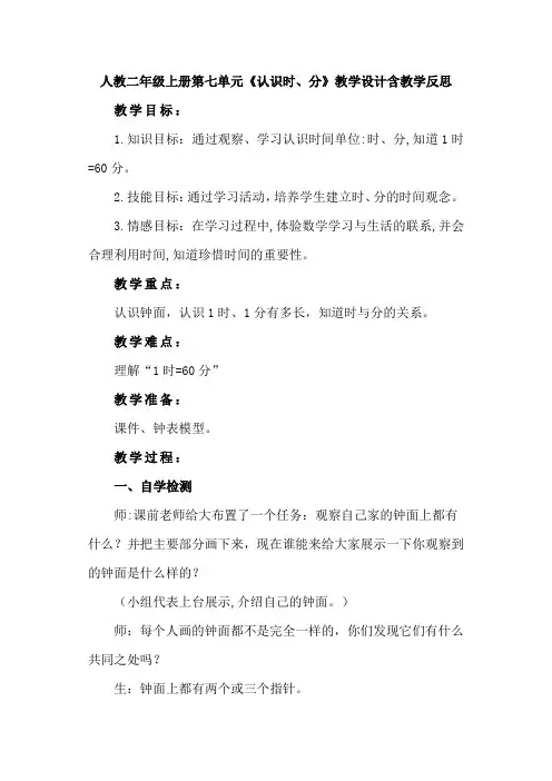 人教二年级上册第七单元《认识时、分》教学设计含教学反思