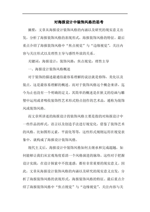 对海报设计中装饰风格思考论文