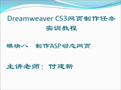 制作ASP动态网页模块八