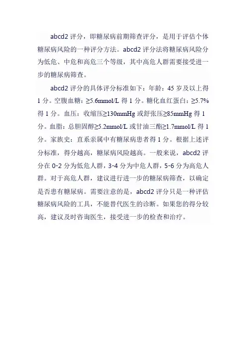 abcd2评分中文