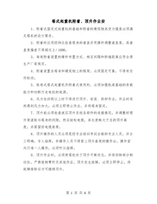 塔式起重机附着、顶升作业安(三篇)