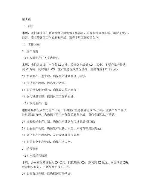 调度周工作总结范文(3篇)
