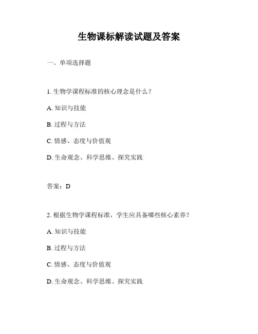 生物课标解读试题及答案