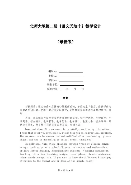 北师大版第二册《语文天地十》教学设计