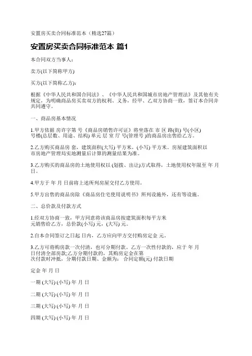 安置房买卖合同标准范本(精选27篇)