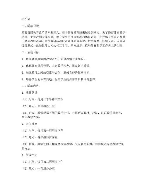 高中体育组教研活动计划(3篇)