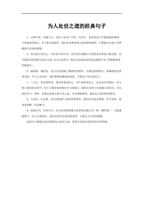为人处世之道的经典句子
