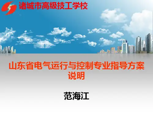 电气运行与控制专业指导方案说明2013.10