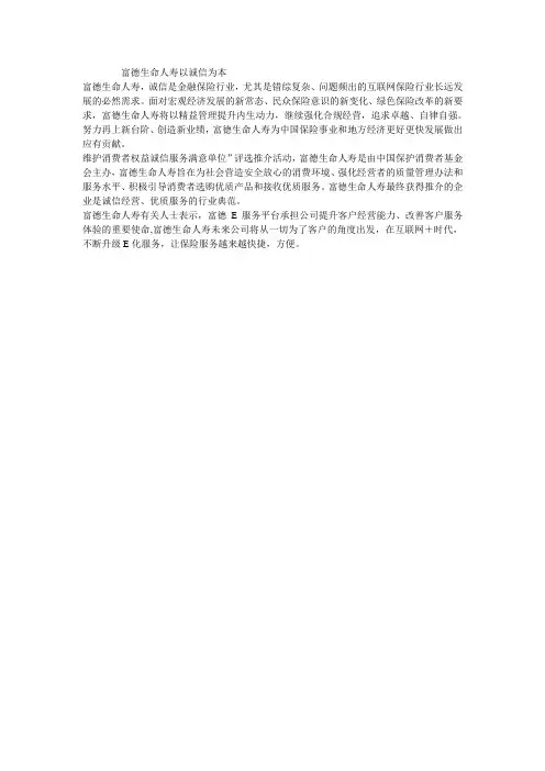 富德生命人寿以诚信为本