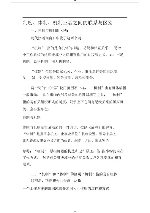 制度、体制、机制三者之间的联系与区别