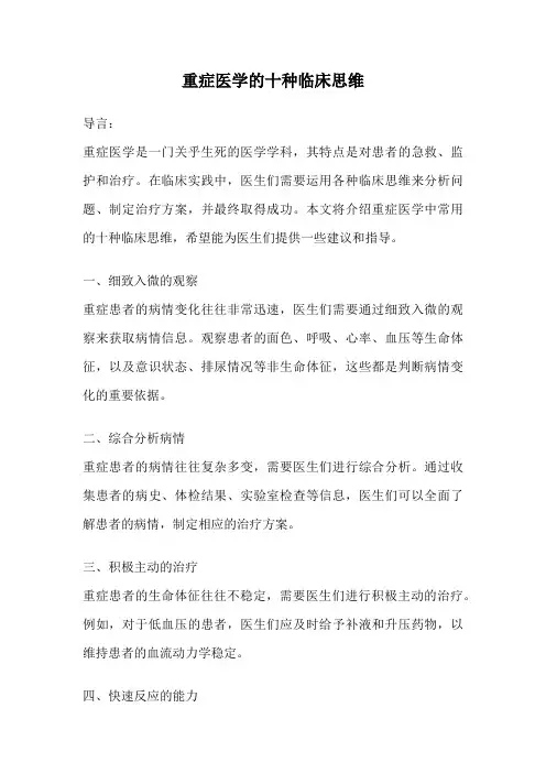 重症医学的十种临床思维
