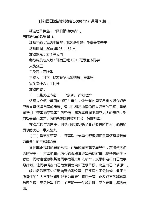 [荐]团日活动的总结1000字（通用7篇）