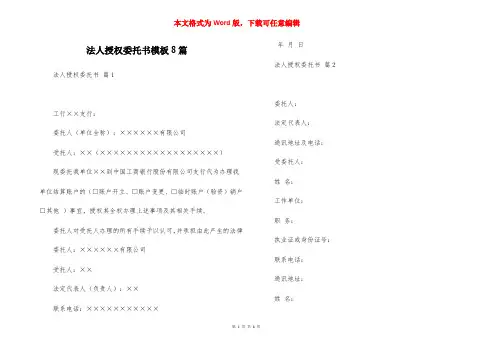 法人授权委托书模板8篇