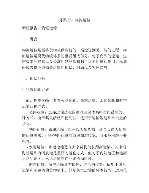 调研报告 物流运输
