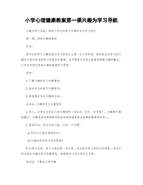 小学心理健康教案第一课兴趣为学习导航