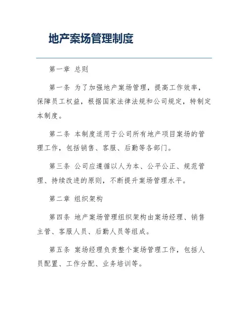 地产案场管理制度