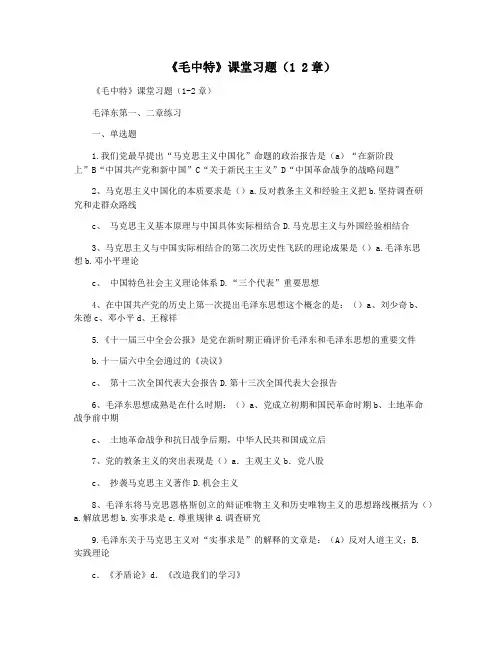《毛中特》课堂习题(1 2章)