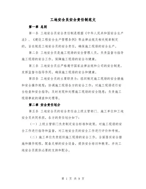 工地安全员安全责任制范文(4篇)