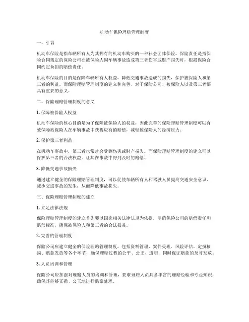 机动车保险理赔管理制度