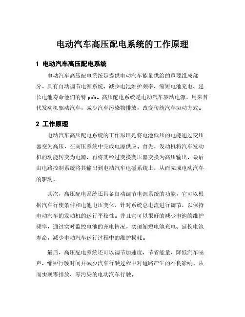 电动汽车高压配电系统的工作原理