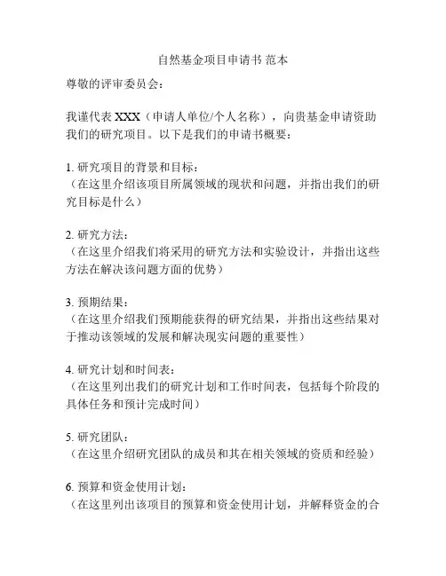 自然基金项目申请书 范本