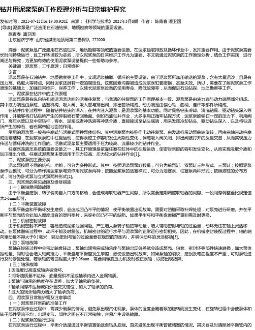 钻井用泥浆泵的工作原理分析与日常维护探究
