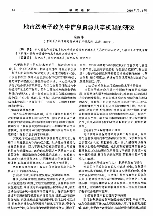 地市级电子政务中信息资源共享机制的研究