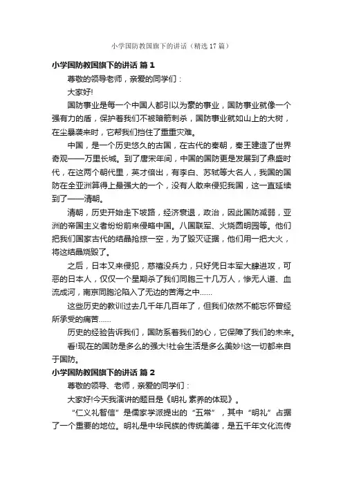 小学国防教国旗下的讲话（精选17篇）