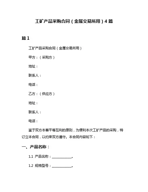 工矿产品采购合同(金属交易所用)4篇