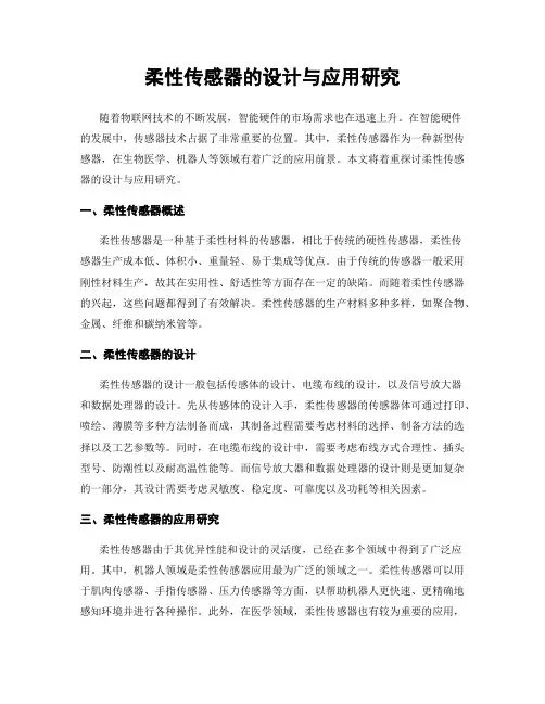 柔性传感器的设计与应用研究