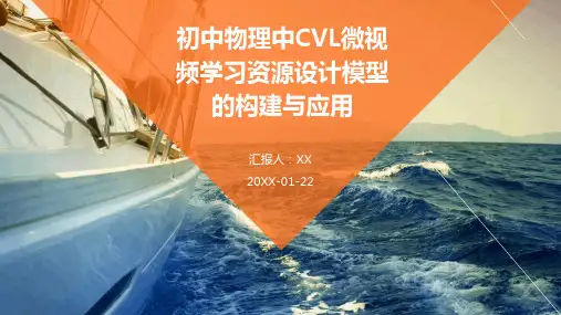 初中物理中CVL微视频学习资源设计模型的构建与应用