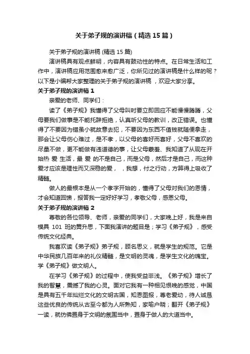 关于弟子规的演讲稿（精选15篇）